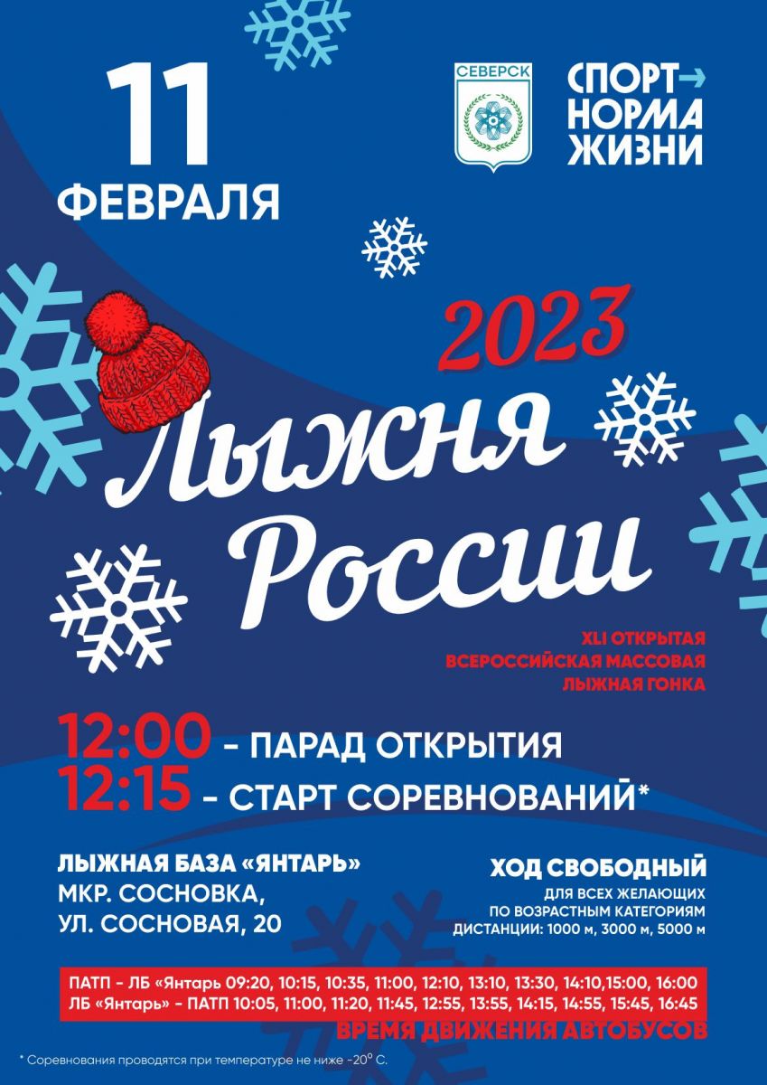 Лыжня России 2023» | 10.02.2023 | Северск - БезФормата